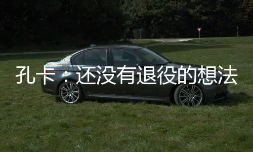 我现在只希望3年好好比赛