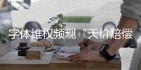 字体维权频现“天价赔偿”
：版权保护还是碰瓷致富？