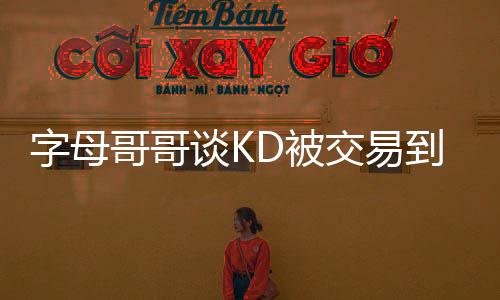 因为他在勇士和篮网效力过