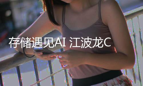 江波实现高度集成化设计