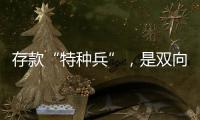 存款“特种兵”
，是双向奔赴还是盲目跟风	？