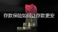 存款保险如何让存款更安全
？｜两会金融界之声