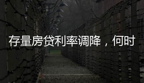 对于存量房贷跨行转按揭