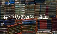 存500万就退休！斗鱼一姐自曝不会结婚：男人都只是馋我身子