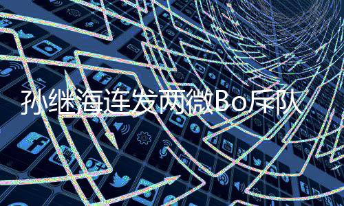 孙继无疑处于风口浪尖之中