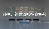孙卓、符建涛被拐案宣判	
：两名被告分别被判刑5年
、2年