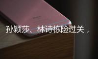 孙颖莎
、林诗栋险过关，王楚钦独守半区
！四个关键词盘点国乒首轮表现