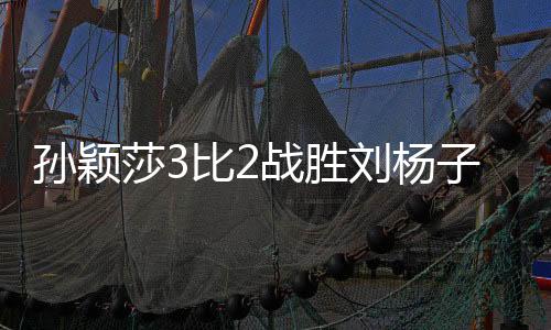 战胜在这场1/32比赛中