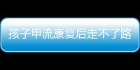 孩子甲流康复后走不了路？当心是“病毒性肌炎”