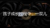 孩子成长过程中	，一双儿童健康鞋利于足部健康