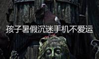 孩子暑假沉迷手机不爱运动	，家长可以这么做