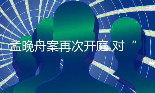与之前法庭听证阶段有所不同