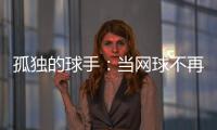 孤独的球手：当网球不再带来快乐