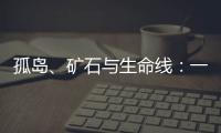 孤岛、矿石与生命线：一条修了十四年的公路