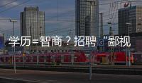 学历=智商？招聘“鄙视链”
	，这么无底线�？�！