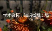 学术碰杯，知识微醺
：城市公共空间创意拓展