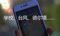 学校
、台风
、德尔塔……莆田这场“赛跑”要闯几道关？