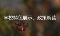 学校特色展示
、政策解读�、成果分享……2025年高中阶段学校招生咨询现场会亮点纷呈
！