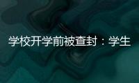 学校开学前被查封：学生分流，教师欠薪等问题仍待解决