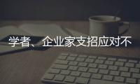 学者、企业家支招应对不确定的大变局：从哲学中找寻智慧