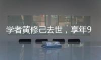 学者黄修己去世，享年90岁