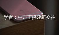 学者：中方正探建新交往模式