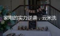 家电的实力逆袭，云米洗碗机全方面优势比手洗更洁净