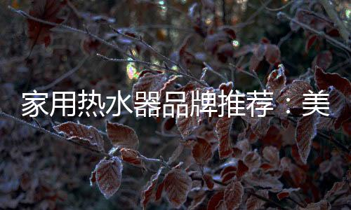 热水大大延长热水器寿命