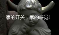 家的开关，家的感觉!