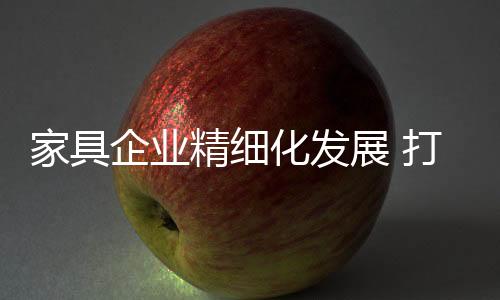 展打造定制品作为品牌家具