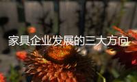 家具企业发展的三大方向
：合作
�、渠道、设计