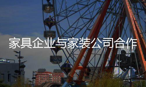 公司大力推进整装渠道