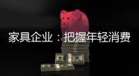 家具企业：把握年轻消费群体 从设计出发