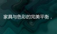 家具与色彩的完美平衡，勾勒宁静生活美学