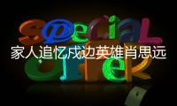 家人追忆戍边英雄肖思远
：打小爱看许三多 立志要当兵