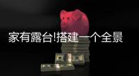 家有露台!搭建一个全景阳光房，真的太幸福了