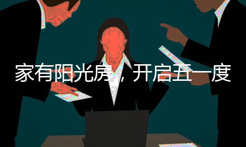 家有假模五一小长假即将来临