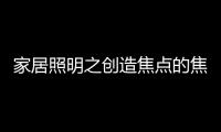 家居照明之创造焦点的焦点：埃克苏The Pole标杆系列