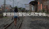 家居照明智能化将改变生活
，丰富生活