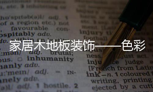 彩篇容易给人宁静的家居感觉