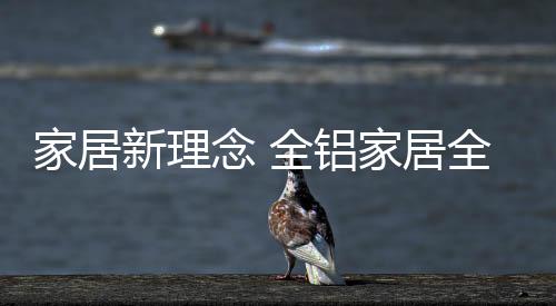 前景广阔的新健壮家居市场