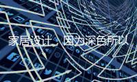 家居设计
，因为深色所以奢华!