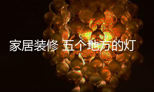 个地但一定要保证光明度