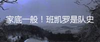 家底一般！班凯罗是队史第3位赛季场均25+分球员 另2位是鲨鱼麦迪