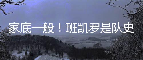 其余两位是般班奥尼尔和麦迪