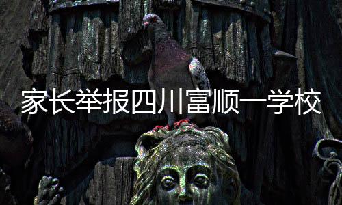 家长举报今天（23日）