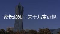 家长必知！关于儿童近视戴眼镜的5个谣言