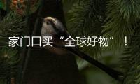 家门口买“全球好物”	！珠海外贸优品展销季活动第二站约定你→
