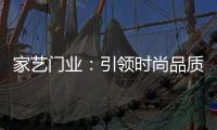 家艺门业�：引领时尚品质，开启美好生活!