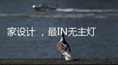 搭配餐厅的家设计 吊灯设计